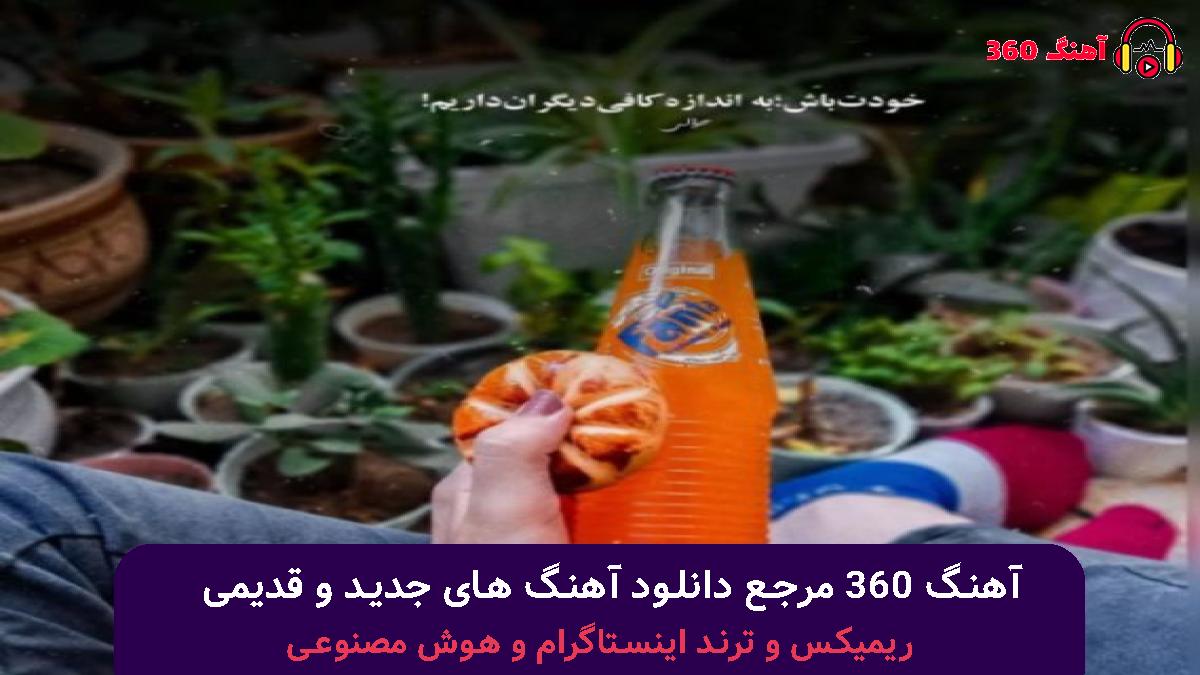 کاور آهنگ اکیپم تازه نفس میام رو استیج صدا جیغه لا دستا با صدای چرسی